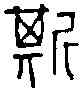 斯,元年記版 ,書法字典